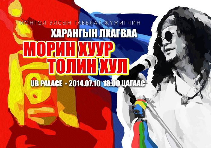 МУГЖ, дуучин Х.Лхагвасүрэн “Морин хуур, Толин хул” тоглолтоо хийнэ